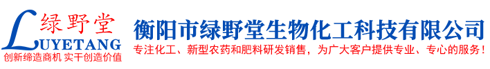 衡陽市綠野堂生物化工科技有限公司